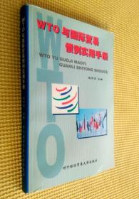 WTO 与国际贸易惯例实用手册