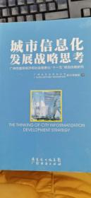城市信息化发展战略思考：广州市国民经济和社会信息化“十一五”规划战略研究