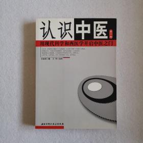 认识中医（第一部）