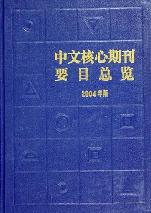 中文核心期刊要目总览 2004