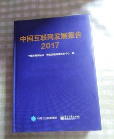 中国互联网发展报告2017  精装