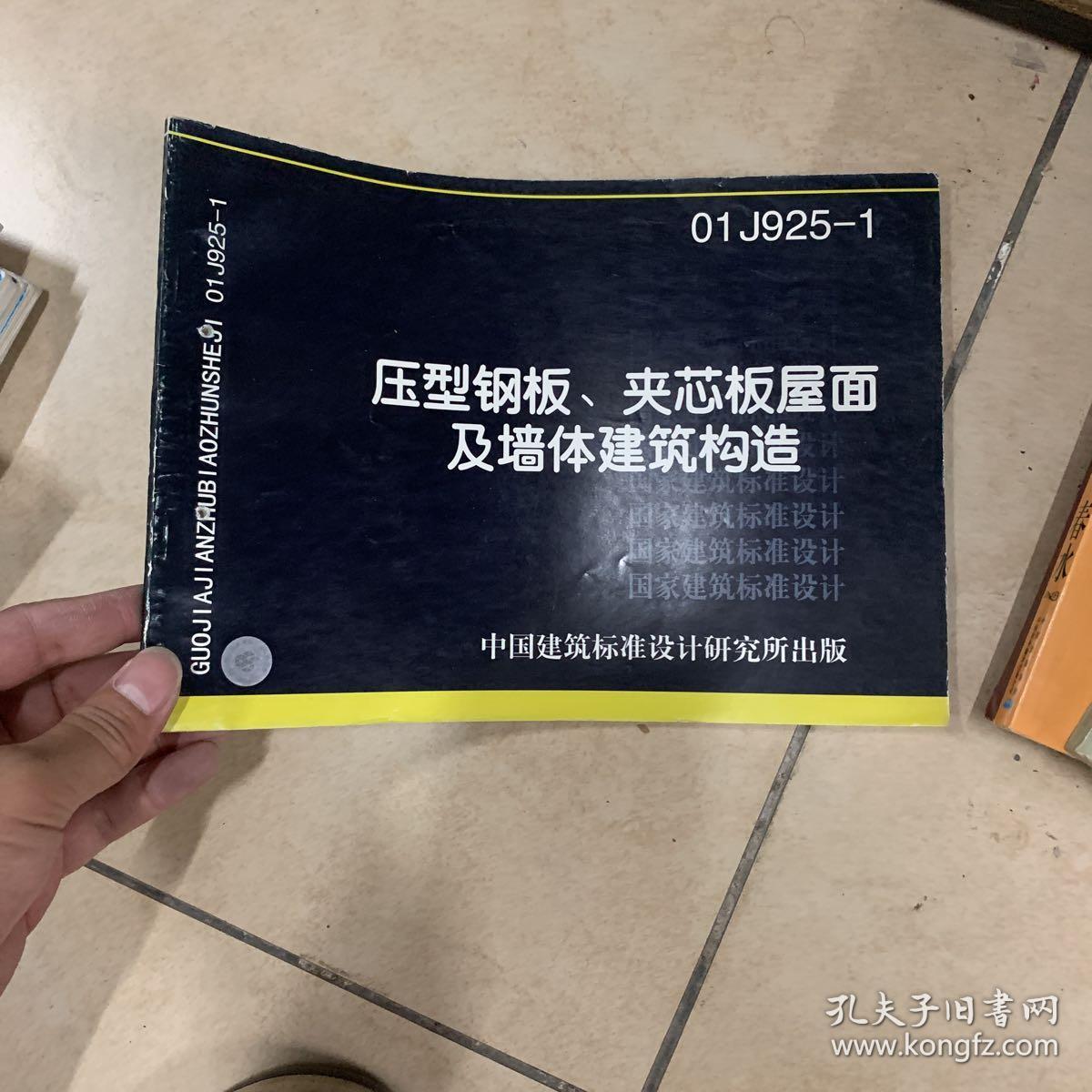 01j925-1压型钢板,夹芯板屋面及墙体建筑构造