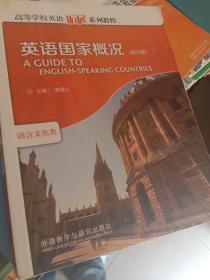 高等学校英语拓展系列教程：英语国家概况（修订版）