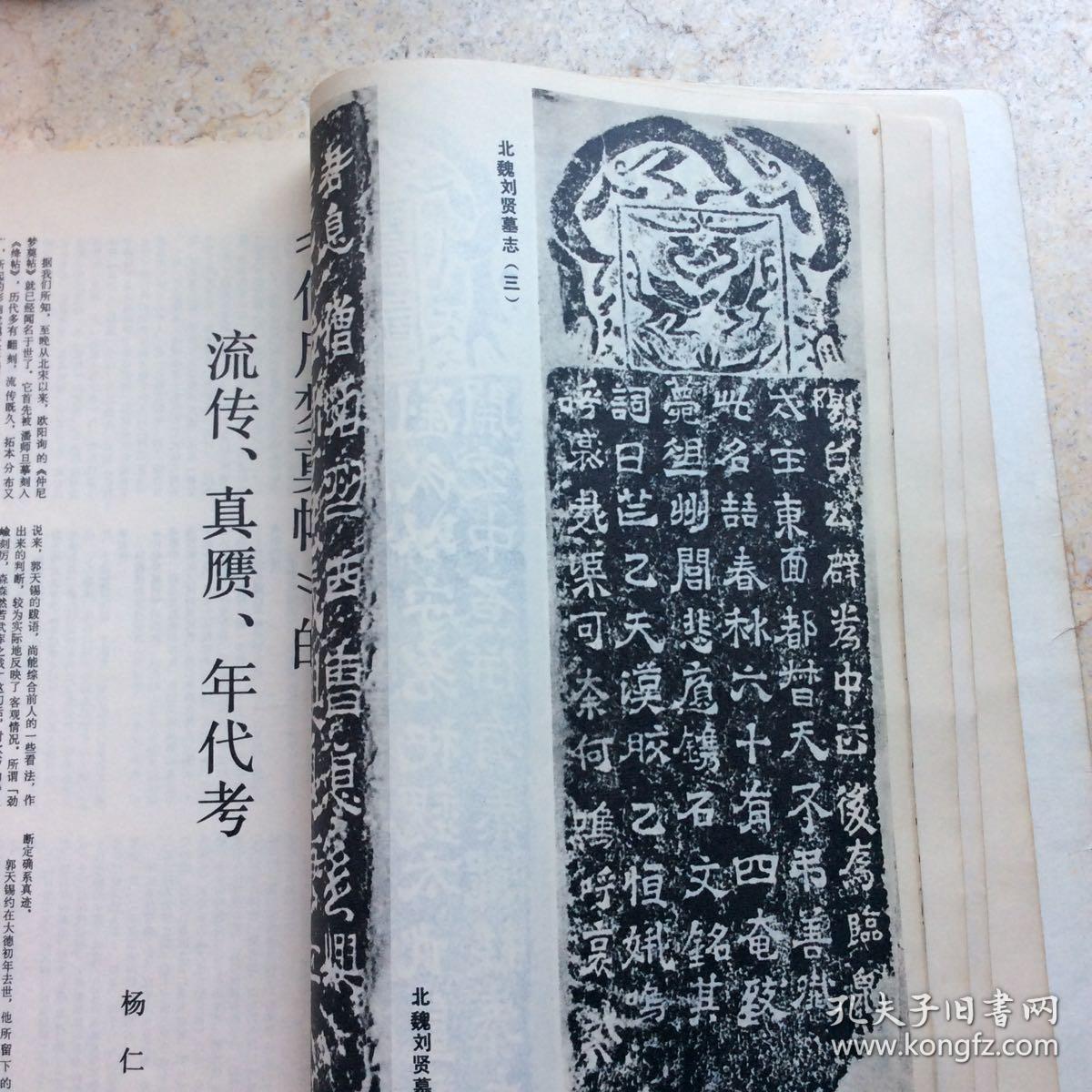 杂志敦煌残纸妙法莲花经方便品第二北魏刘贤墓志欧阳询仲尼梦奠帖唐王