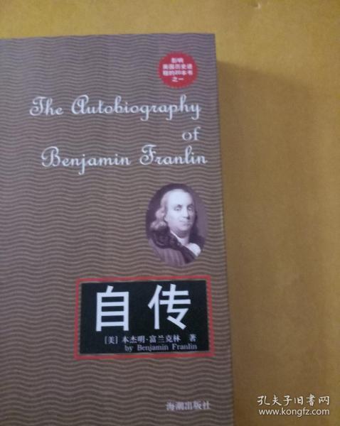 自传(本杰明99富兰克林)_简介_价格_哲学心理学书籍_孔网