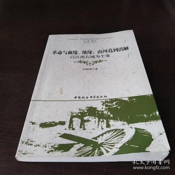 革命与血缘,地缘:由纠葛到消解