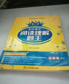 红百分系列·初中语文阅读理解题王（9年级）（初3）（第3次修订）
