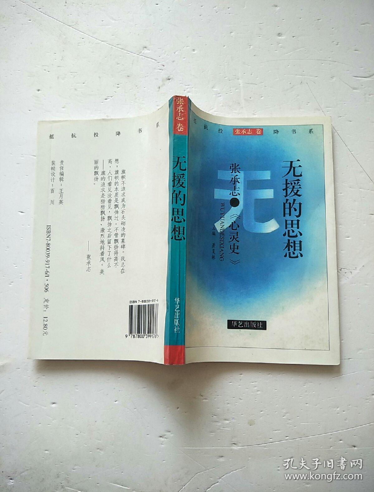 无援的思想——张承志《心灵史》:抵抗投降书系-张承志卷