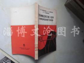 ВЗАИМОДЕЙСТВИЕ ВОЛН в неоднородных средах 【大32開 俄文版】