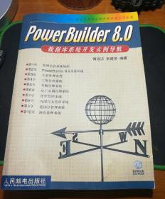 PowerBuider8.0数据库系统开发实例导航