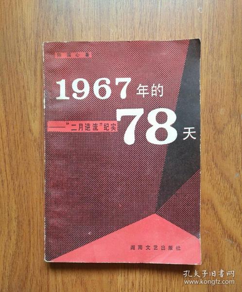 [1967年的78天 "二月逆流"纪实] 图书价格_书籍图片_网购评论_孔夫子