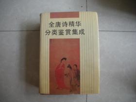 全唐詩精華分類鑒賞集成