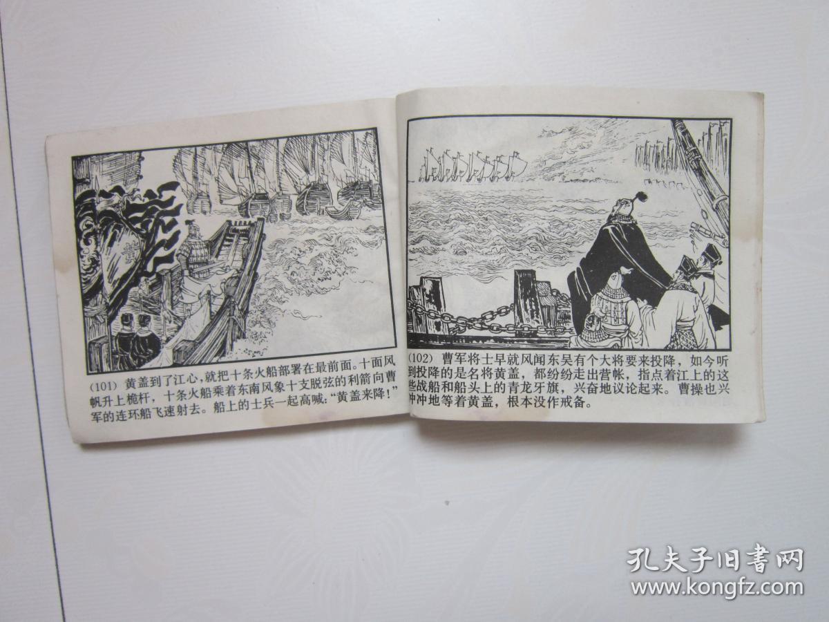 连环画---赤壁之战(79年1版1印)_徐正平_孔夫子旧书网