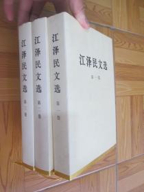 江泽民文选（第1，2, 3卷）  【3本合售】  小16开，精装