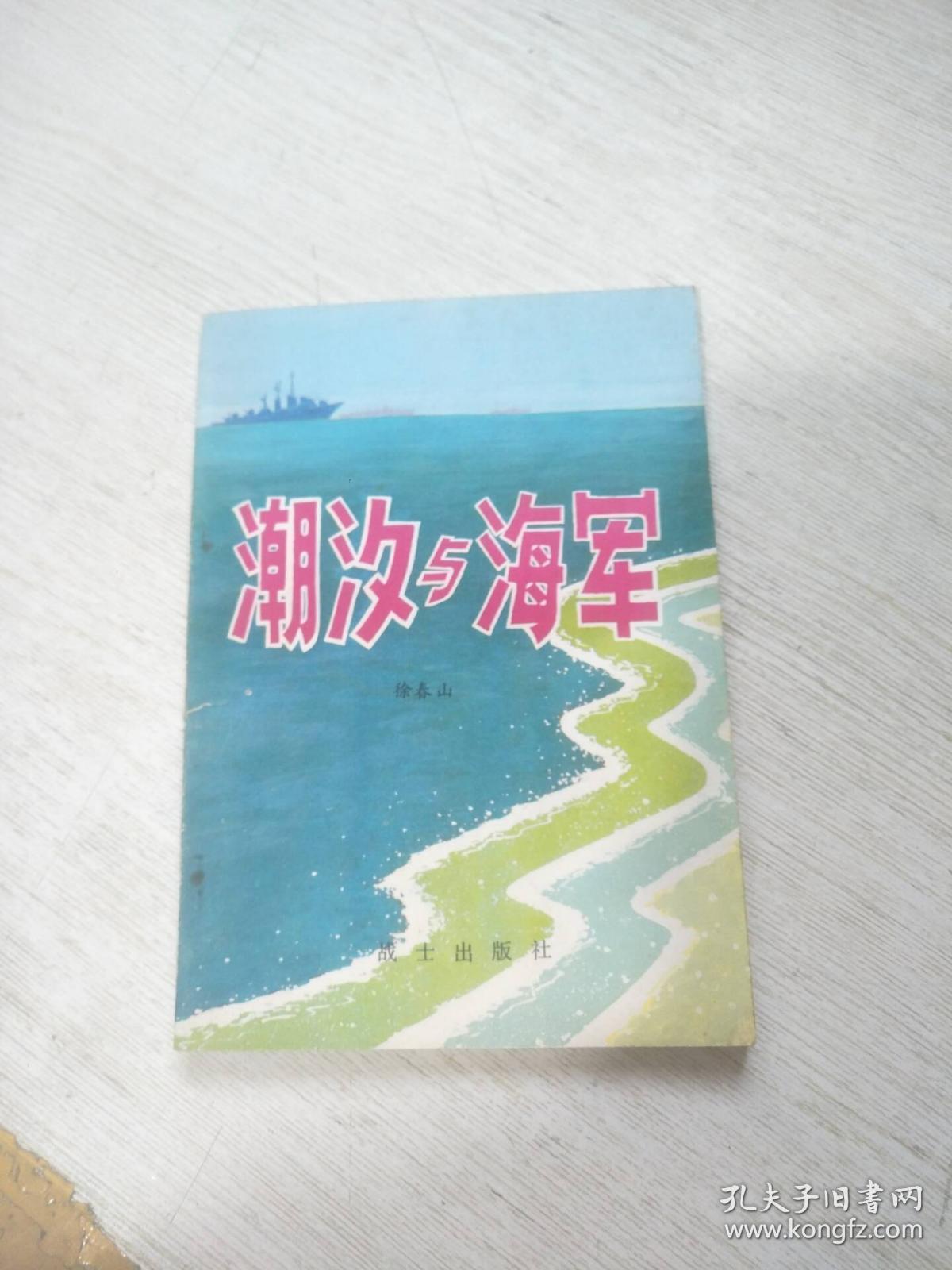 潮汐与海军