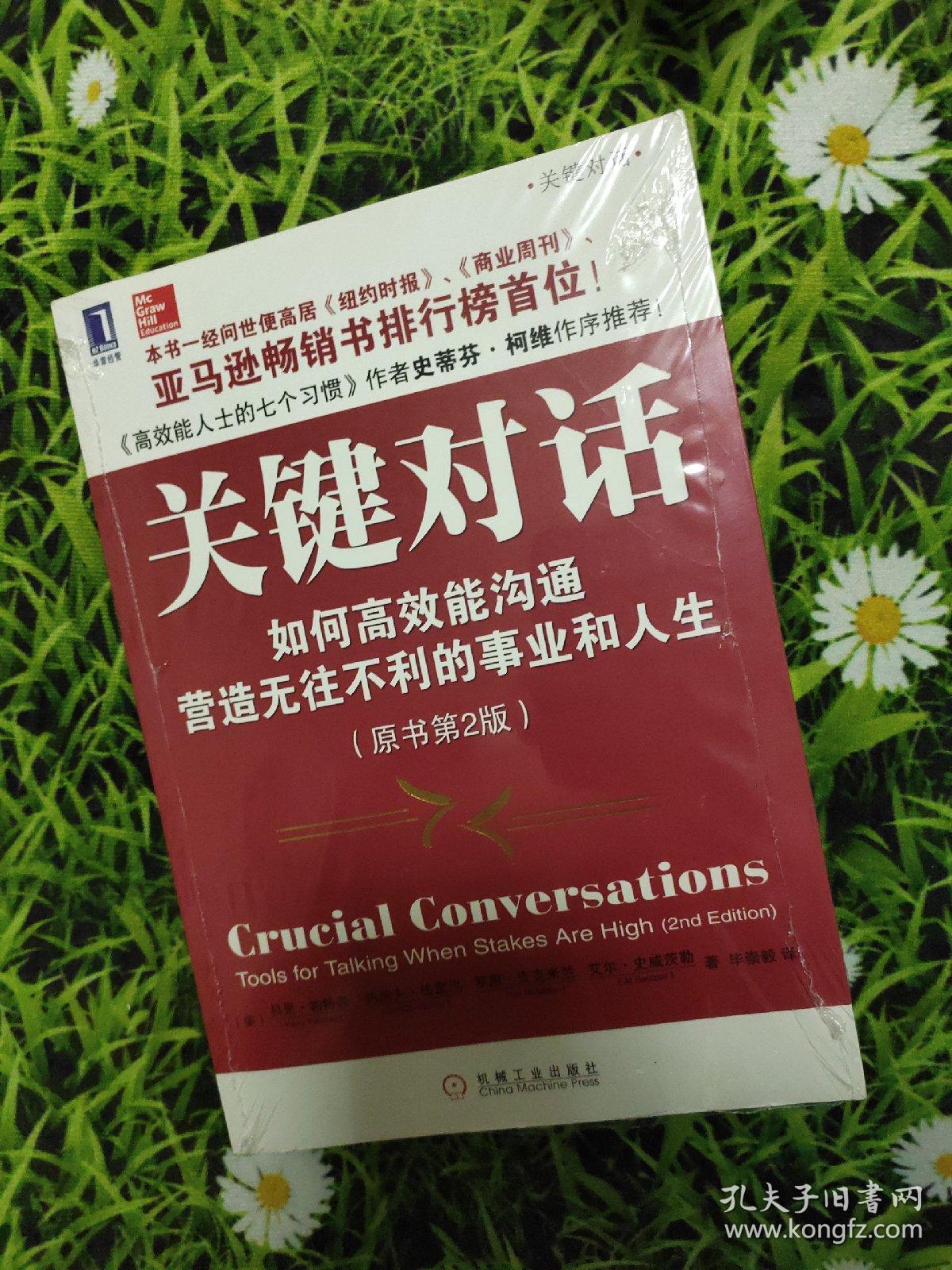 关键对话:如何高效能沟通(原书第2版)745