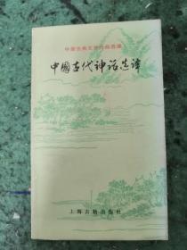 中国古典文学作品选读        中国古代神话选译