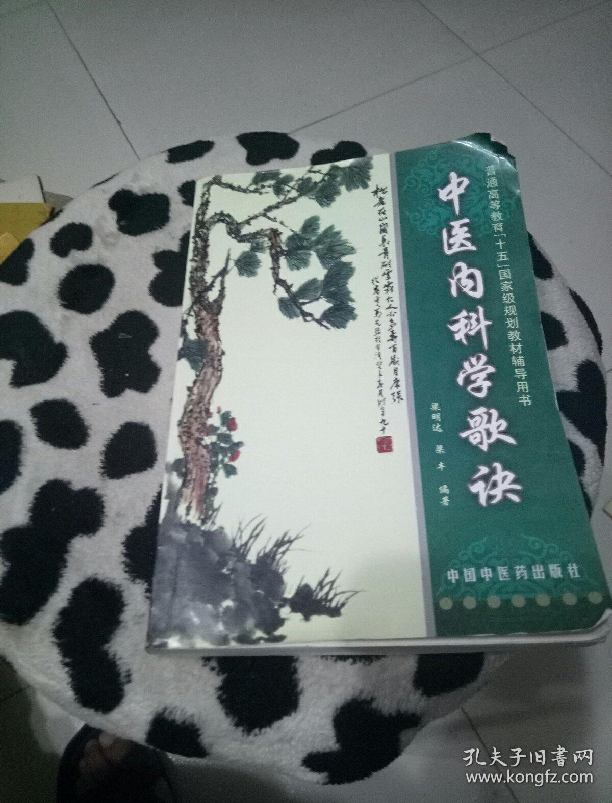 中医内科学歌诀_梁明达,梁丰 编著_孔夫子旧书网