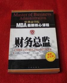 财务总监--哈佛商学院MBA最新核心课程（中文版）--F
