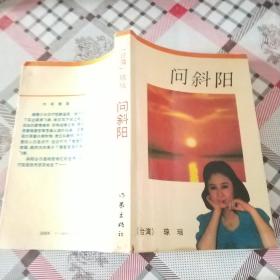 問斜陽