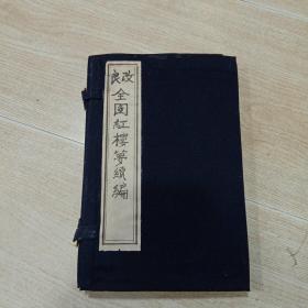 改良全图红楼梦续编（两册全 共三十卷）民国