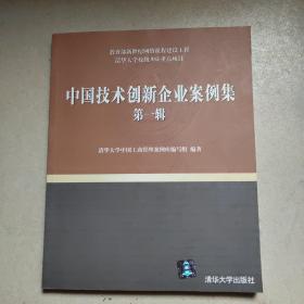 中国技术创新企业案例集.第一辑