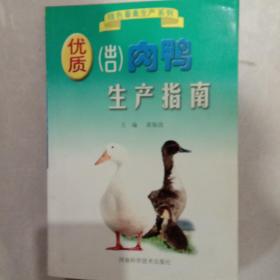 优质（出口）肉鸭生产指南——绿色畜禽生产系列