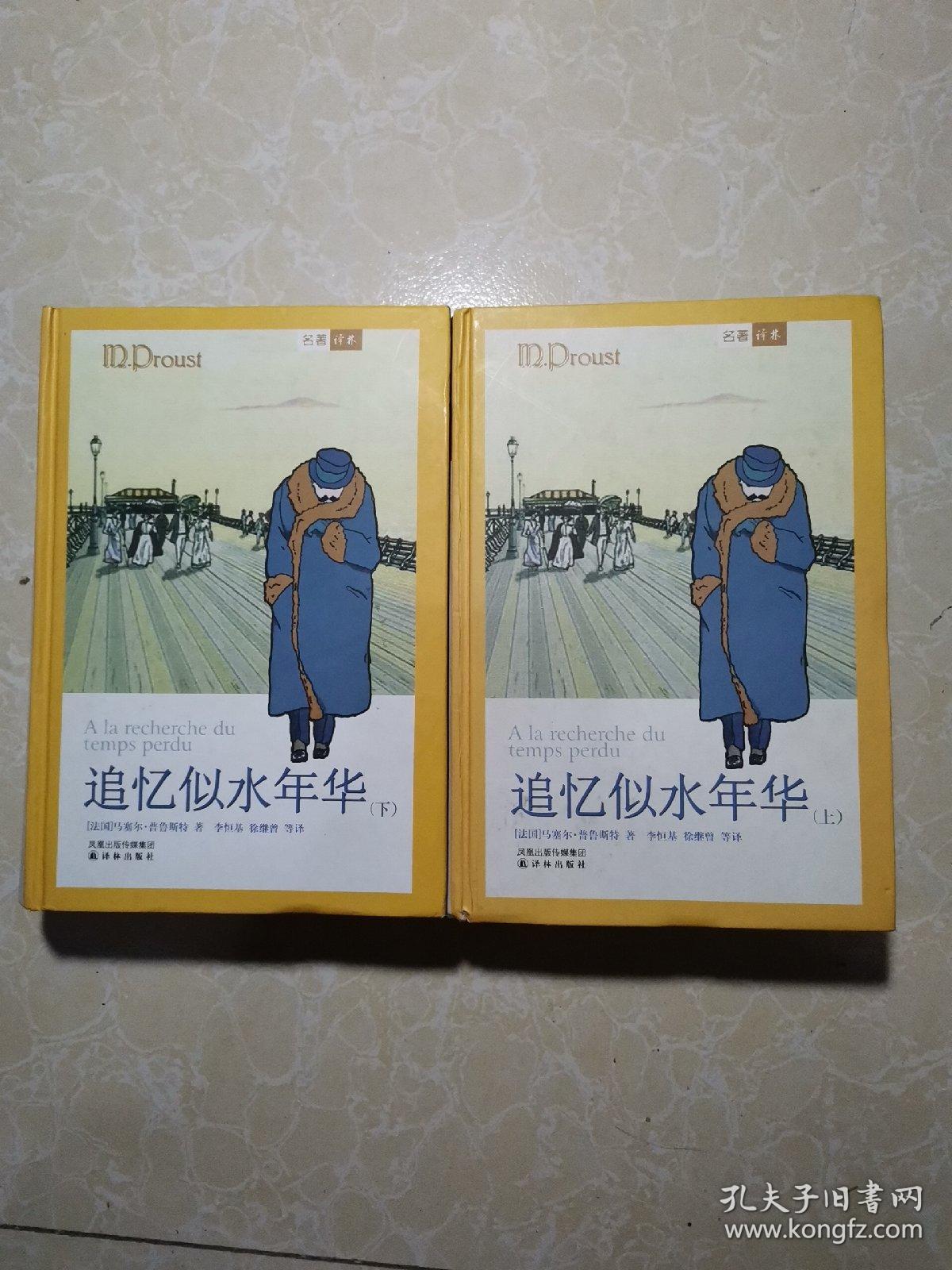 追忆似水年华(上下册)未翻阅