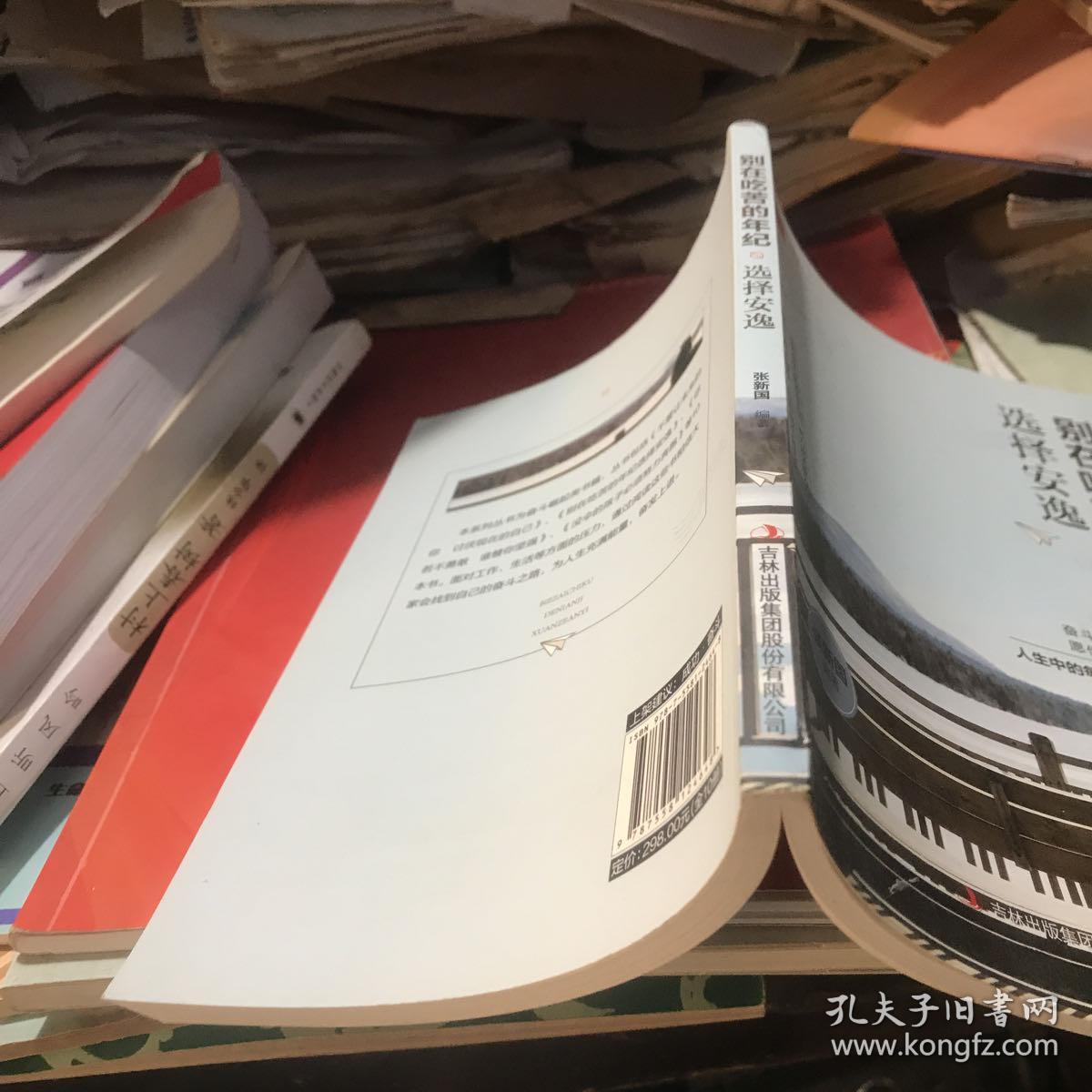 别在吃苦的年纪选择安逸 张新国编著 吉林版