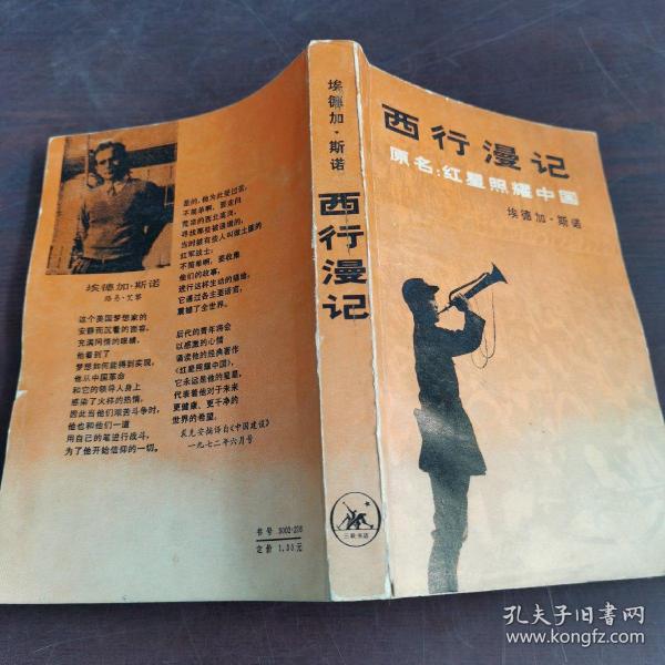 西行漫记(原名:红星照耀中国)
