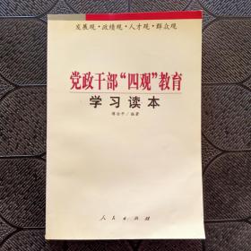 党政干部“四观”教育学习读本
