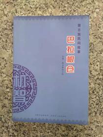蒙古族民間故事 巴拉根倉