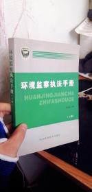 环境监察执法手册 上下册  姬振海  河北科学技术出版社