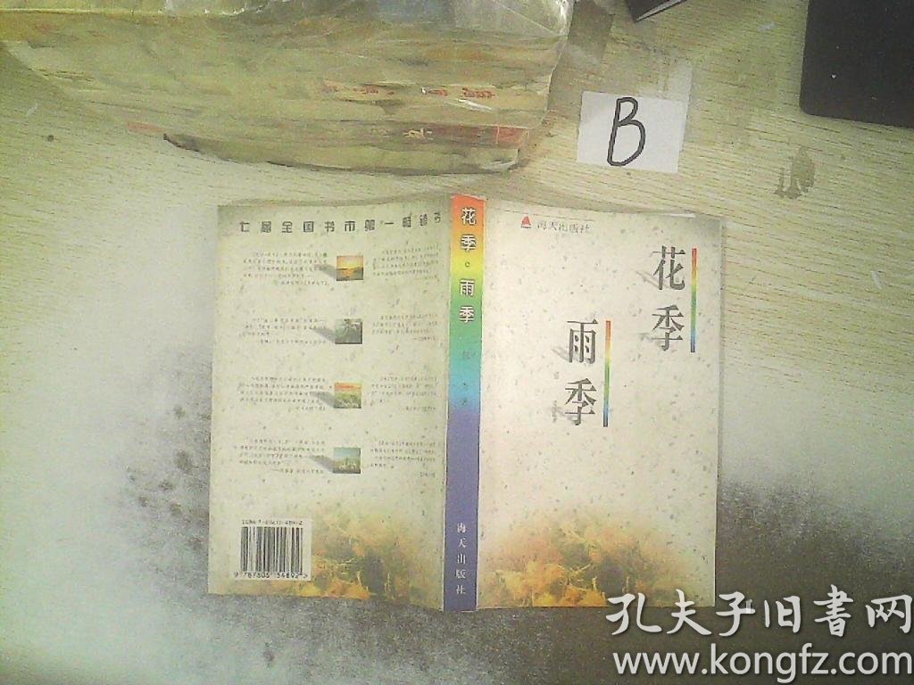 花季雨季