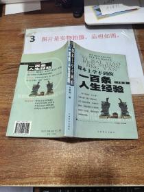 课本上学不到的一百条人生经验