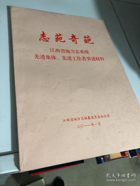 志苑奇葩江西省地方志系统先进集体、先进工作者事迹材料作者：本书
