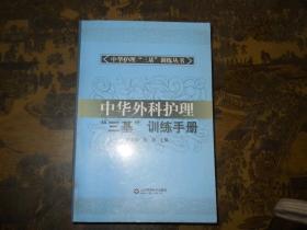 中华外科护理‘三基’训练手册