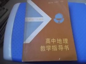 高中地理教学指导书 人教版