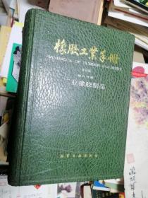 橡胶工业手册（2.4.5.6.7）5卷