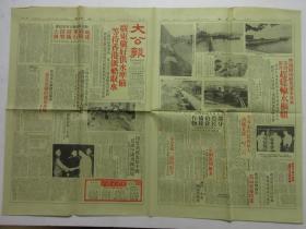 大公报 1963年6月5日 一张四版