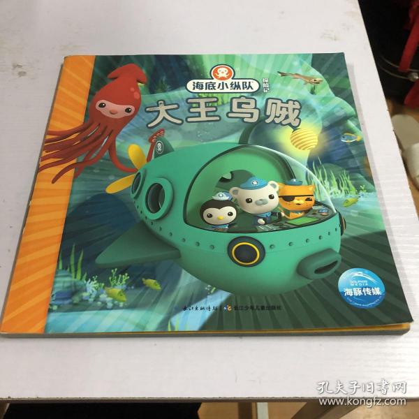 海底小纵队探险记:大王乌贼(注音版)