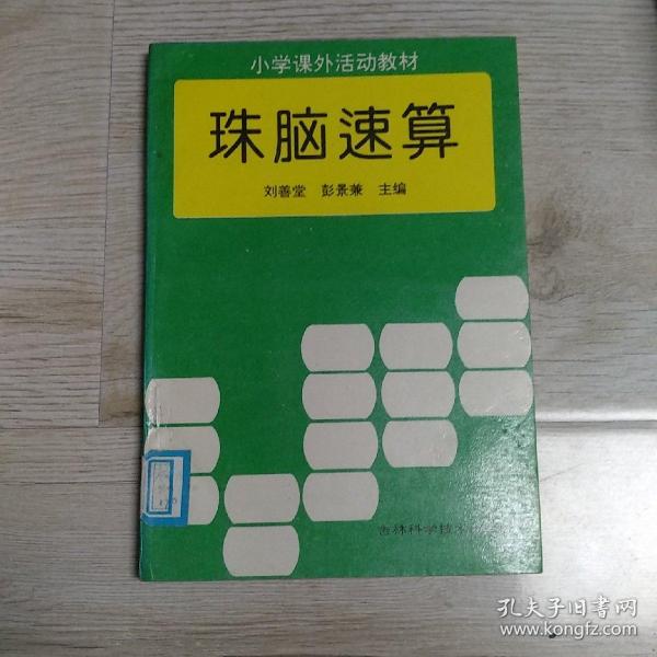 [珠脑速算] 图书价格_书籍图片_网购评论_孔夫子旧书网