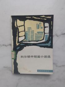 科爾頓中短篇小說選