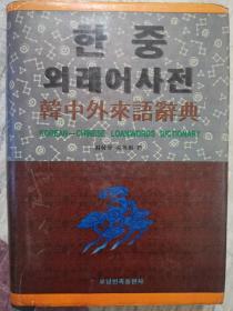 韩中外来语辞典