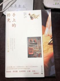 手上的朴光：中国民艺之旅 正版原版一版一印 佟佳熹等著