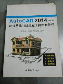 AutoCAD2014中文版 应用基础与建筑施工图绘制教程