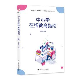 【正版】中小学在线教育指南 唐晓勇