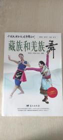 藏族舞和羌族舞