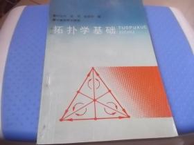 拓扑学基础 (1992年版)
