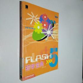Flash 5 初学宝典